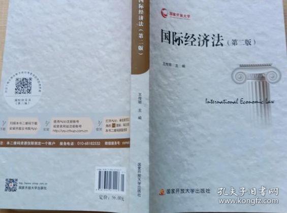国际经济法(第二版第2版) 王传丽 国家开放大学出版社 9787304072247