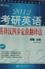 2012考研英语英译汉四步定位翻译法 胡敏 山东电子音响出