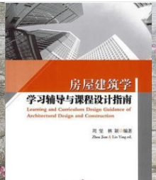 房屋建筑学学习辅导与课程设计指南 周坚 林颖编著 河海大学出版社 9787563044764