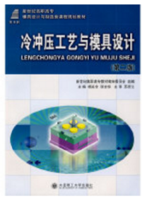 新世纪高职高专模具设计与制造类课程规划教材：冷冲压工艺与模具设计（第2版）