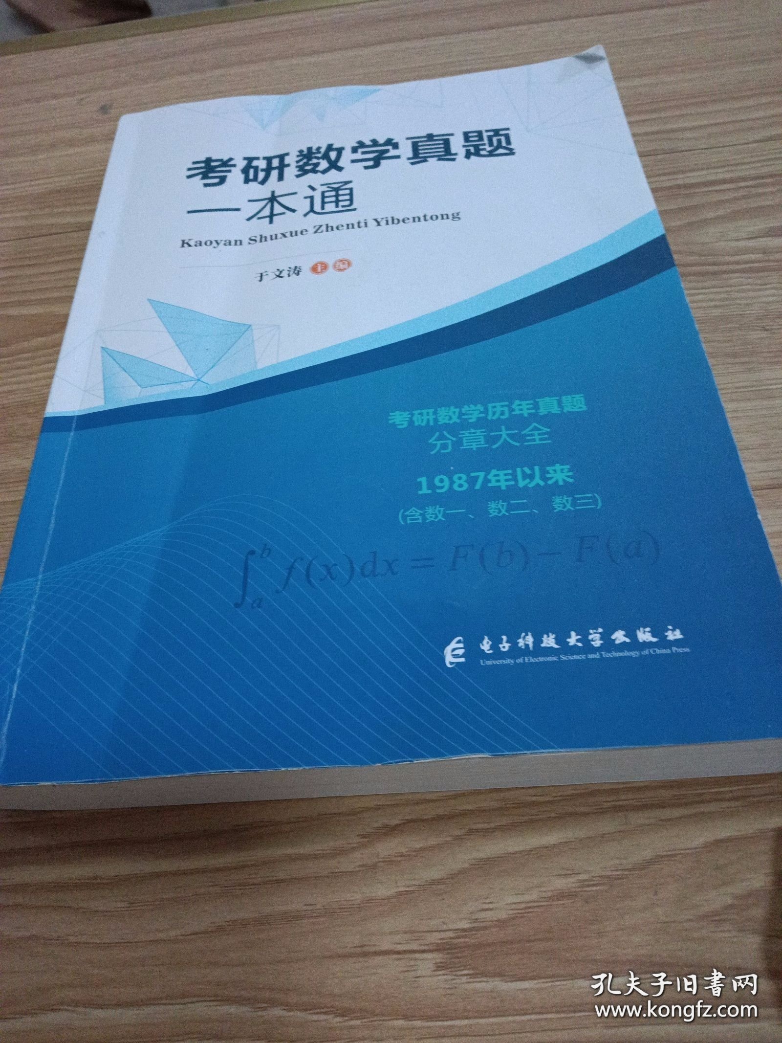 考研数学真题一本通 考研数学真题一本通 于文涛 含数一数二数三 电子科技大学出版社 考研数学历年真题分章大全 考研数学于文涛
