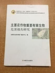 主要农作物重要有害生物危害损失研究