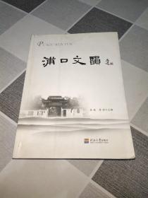 浦口文韵