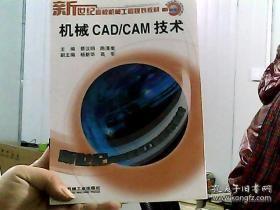 机械CAD/CAM技术