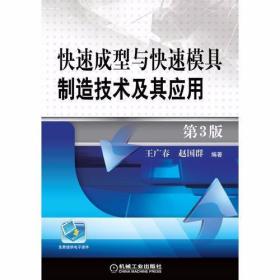 快速成型與快速模具制造技術(shù)及其應(yīng)用(第3版)