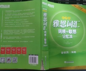新东方·雅思词汇词根+联想记忆法：乱序版