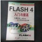 Flash 4入门与提高:矢量动画、动态式交互网站创建宝典