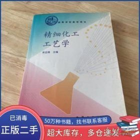 精细化工工艺学宋启煌 主编化学工业出版社