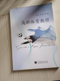 高职体育教程