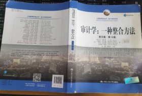 审计学：一种整合方法（英文版·第16版）（工商管理经典丛书·会计与财务系列）