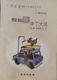 《杂文选刊》金牌栏目书系－假如我中了大奖 9787806648100 长春出版社