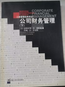 公司财务管理（下）--工商管理经典译丛