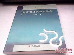 教育管理实践与思考