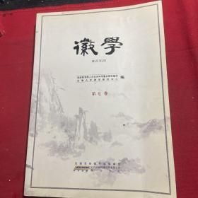 徽学. 第7卷