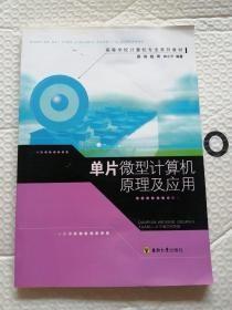 单片微型计算机原理及应用/高等学校计算机专业系列教材