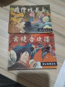 济公全传之疯僧戏县主、火烧合欢楼