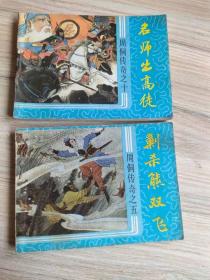 周侗传奇之剿杀熊双飞、名师出高徒两册合售