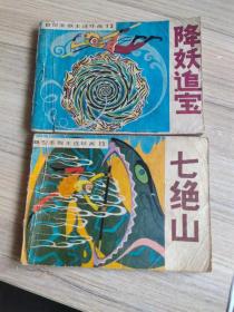 吉林版西游记之降妖追宝、七绝山两册合售