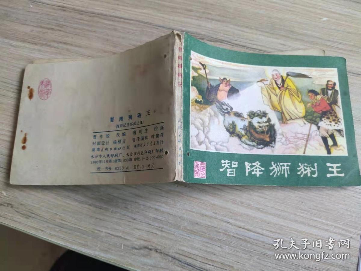 湖南版西游记之智降狮猁王