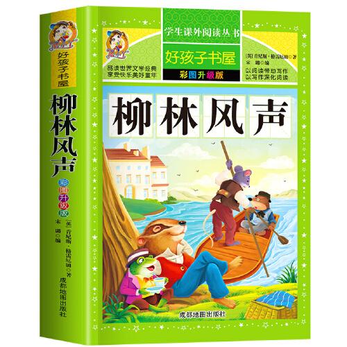 好孩子书屋 彩图升级版 柳林风声中小学生课外阅读书籍6-12岁无障碍阅读名师讲堂精美插图字词注释 儿童文学畅销书