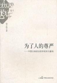 【签名版】张千帆《为了人的尊严 : 中国古典政治哲学批判与重构》