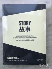 故事：材质、结构、风格和银幕剧作的原理