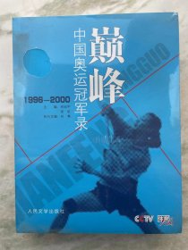 巅峰 中国奥运冠军录 1984-1996 1996-2000 上下册