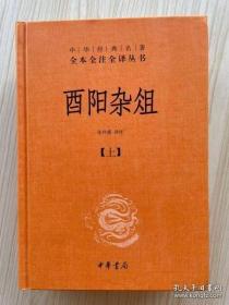 酉阳杂俎（全2册·中华经典名著全本全注全译） 