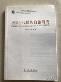 中国古代民族自治研究