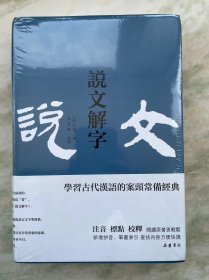 说文解字 (繁体横排) 注音 标点 校释 新增拼音 笔画索引