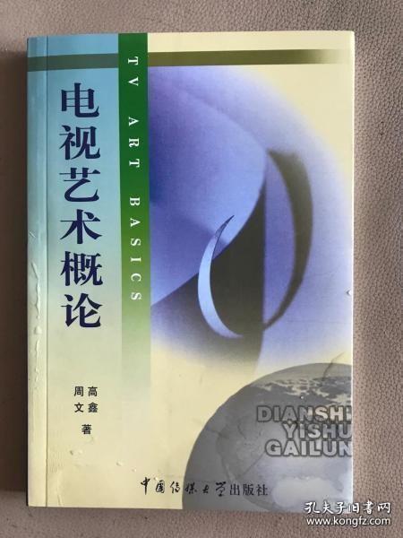 北京广播学院继续教育学院成教系列教材：电视艺术概论