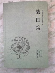 战国策 中国国学经典读本