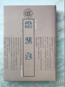 戴震集：清代学者文集丛刊