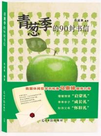 青葱季的90封书信（作者签名本）