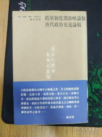 隋唐制度渊源略论稿 唐代政治史述论稿  2001年1版1印