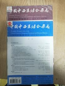 中西医结合杂志1997年第8期 1998年第9期合售