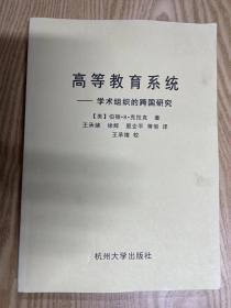 高等教育系统 学术组织的跨国研究