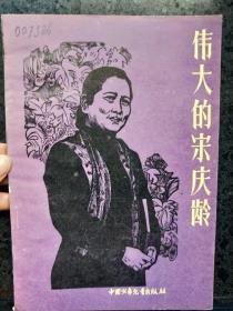 伟大的宋庆龄