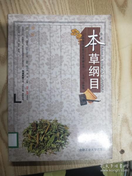 白话《本草纲目》