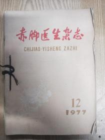 赤脚医生 1977年1-12期全合售