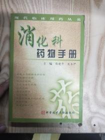 消化科药物手册