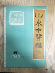 山东中医杂志 1982年第5期