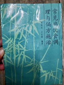 常见病饮食调理与偏方施治