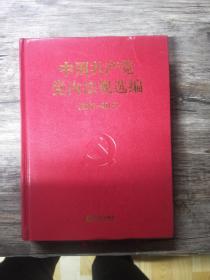 中国共产党党内法规选编（2007-2012）