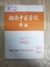 湖南中医学院学报（1980.1）