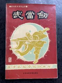 武当剑—武当武术系列丛书