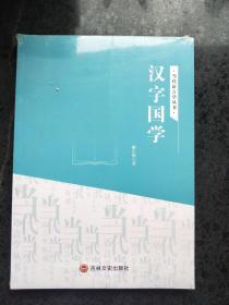 汉字国学/当代语言学丛书