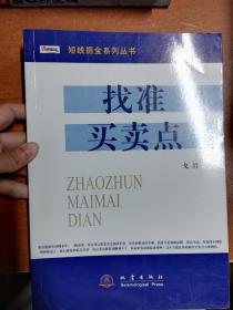 短线掘金系列丛书：找准买卖点