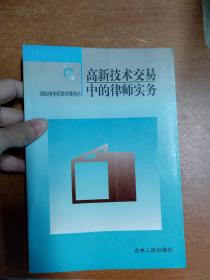 高新技术交易中的律师实务