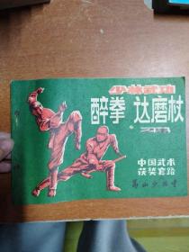 少林武功 醉拳 达磨杖 （2集）